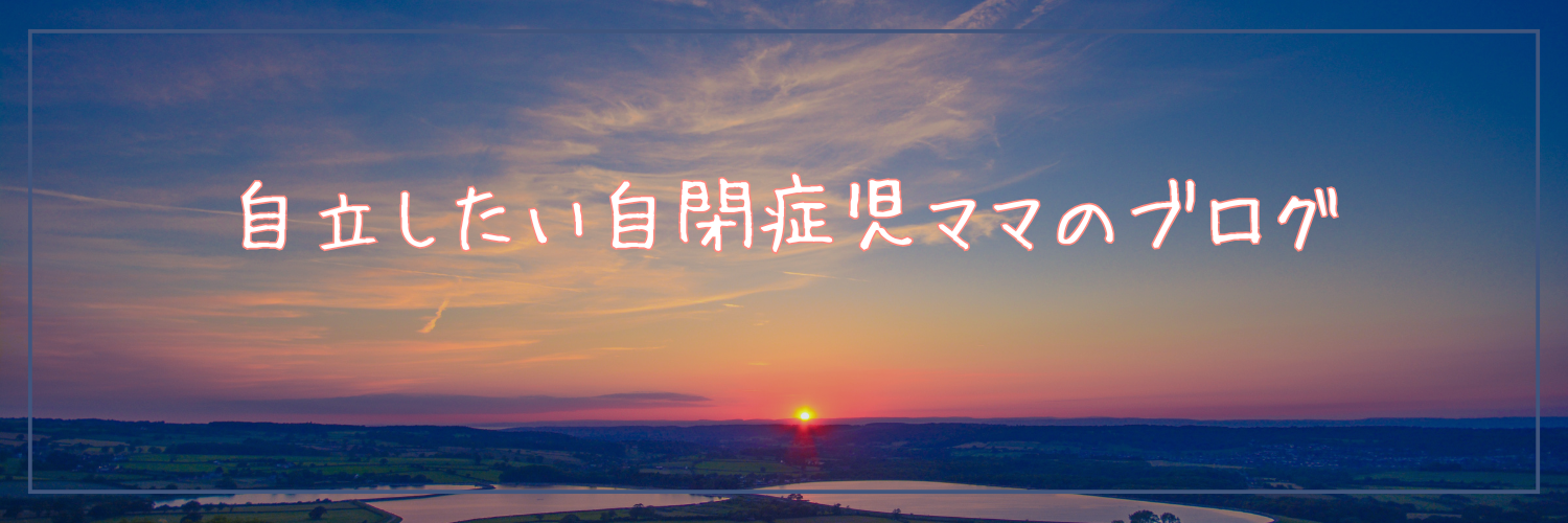 自立したい自閉症児ママのブログ